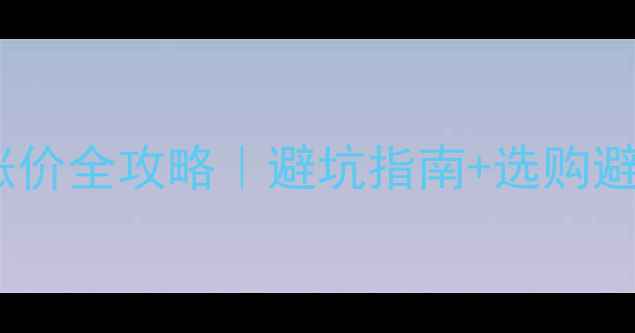 自行车配件涨价全攻略避坑指南选购避雷清单