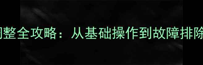 自行车钢圈调整全攻略从基础操作到故障排除的完整指南