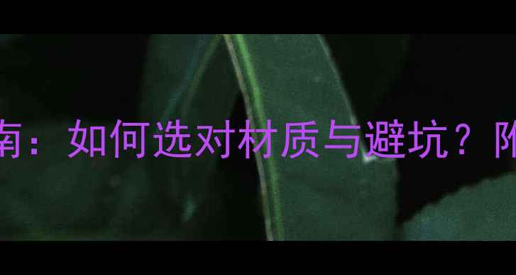 自行车钢架品牌选购指南如何选对材质与避坑附权威排行榜及选购技巧