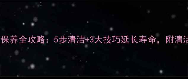 自行车链条保养全攻略5步清洁3大技巧延长寿命附清洁工具推荐