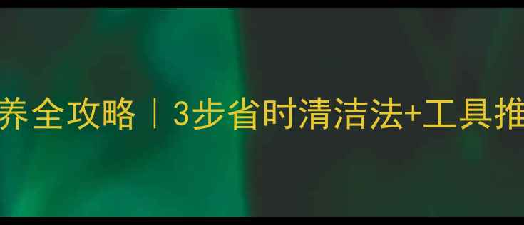 自行车链条保养全攻略3步省时清洁法工具推荐新手必看