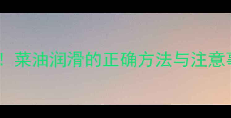 自行车链条保养必看菜油润滑的正确方法与注意事项附图文教程