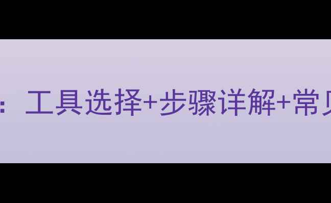 自行车链条加长全攻略工具选择步骤详解常见问题解答附图解