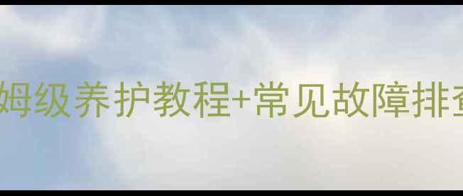 自行车链条吱吱响保姆级养护教程常见故障排查指南附工具清单