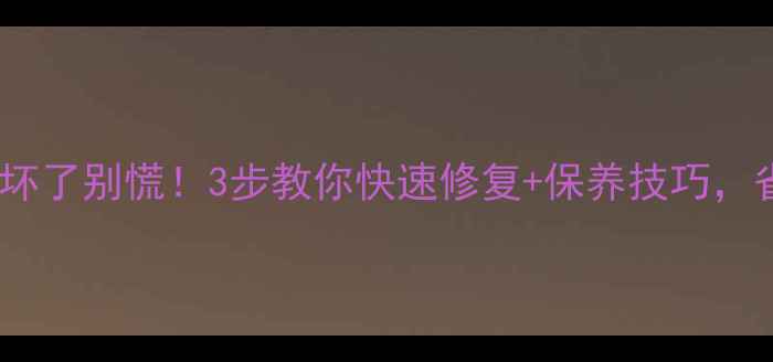 自行车链条坏了别慌3步教你快速修复保养技巧省下修车费