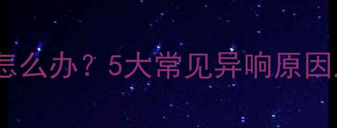 自行车链条异响怎么办5大常见异响原因及专业维修指南