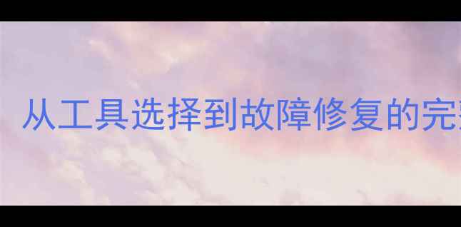自行车链条拆卸全流程从工具选择到故障修复的完整指南附图文说明