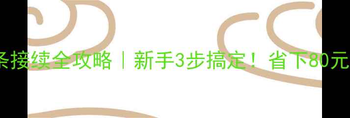 自行车链条接续全攻略新手3步搞定省下80元维修费