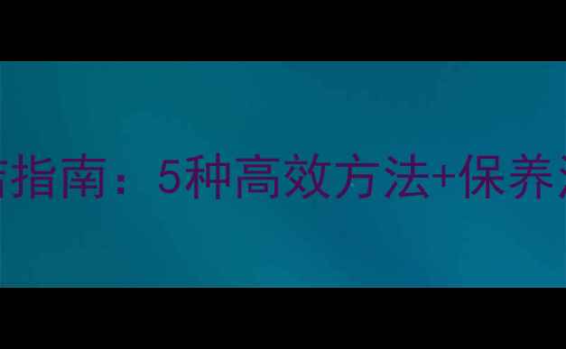 自行车链条油渍彻底清洁指南5种高效方法保养注意事项附工具推荐