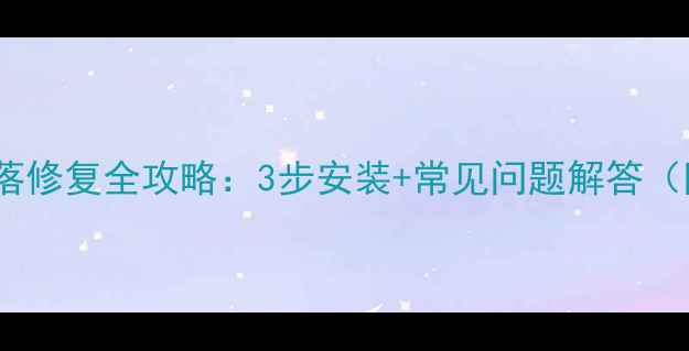 自行车链条脱落修复全攻略3步安装常见问题解答附工具清单