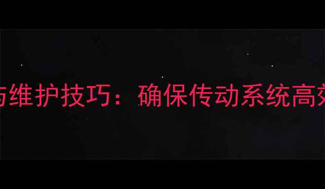 自行车链条连接方向与维护技巧确保传动系统高效运转的5大关键步骤