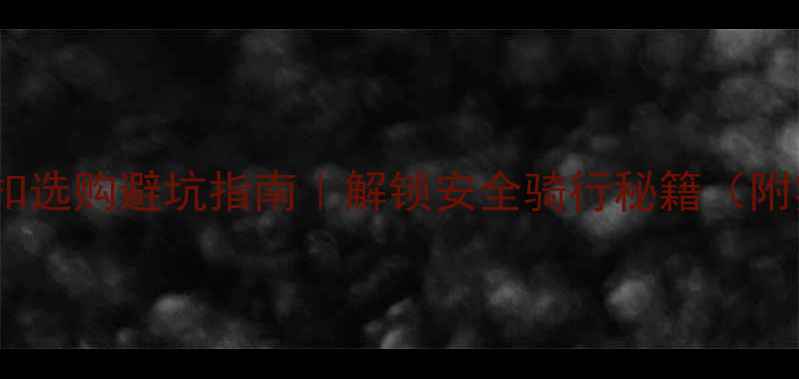 自行车锁卡扣选购避坑指南解锁安全骑行秘籍附实测对比