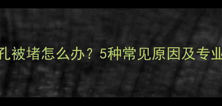自行车锁孔被堵怎么办5种常见原因及专业疏通方法