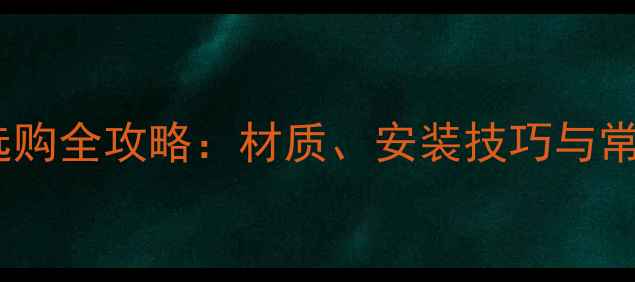 自行车锁架选购全攻略材质安装技巧与常见问题解答