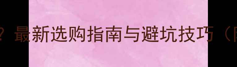 自行车锁鞋是什么最新选购指南与避坑技巧附详细参数对比
