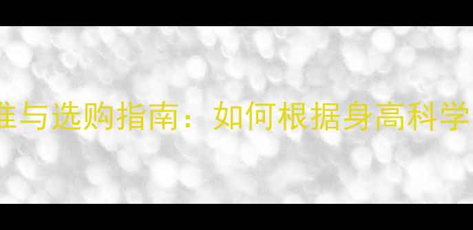 自行车长度标准与选购指南如何根据身高科学选择合适车型