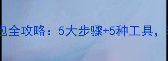 自行车长途运输打包全攻略5大步骤5种工具轻松应对搬家旅行