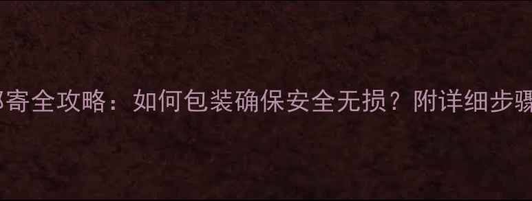 自行车长途邮寄全攻略如何包装确保安全无损附详细步骤与避坑指南
