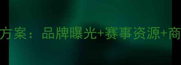 自行车队赞助方案品牌曝光赛事资源商业合作全指南