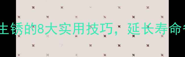 自行车防止生锈的8大实用技巧延长寿命省钱又省心