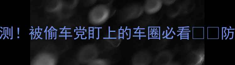 自行车防盗报警装置实测被偷车党盯上的车圈必看防偷车求救功能大公开