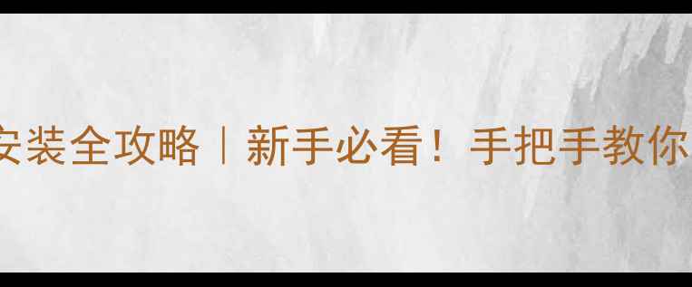 自行车限位器安装全攻略新手必看手把手教你调出顺滑前叉