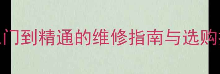 自行车零件大全从入门到精通的维修指南与选购技巧附清单价格