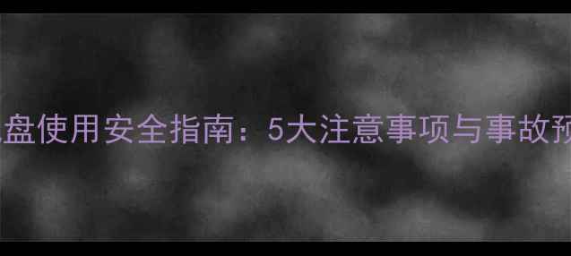 自行车风盘使用安全指南5大注意事项与事故预防技巧