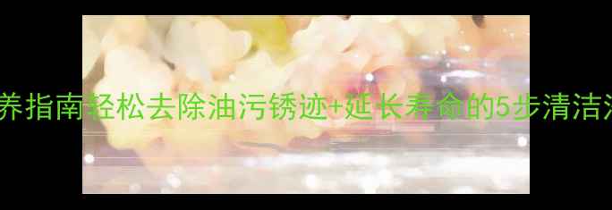 自行车飞轮深度保养指南轻松去除油污锈迹延长寿命的5步清洁法附工具清单