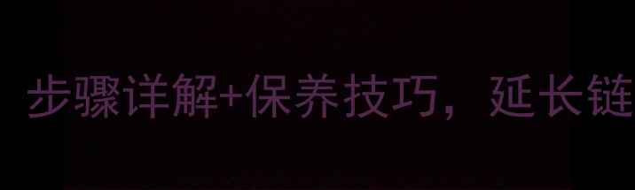 自行车飞轮清洗全攻略步骤详解保养技巧延长链条寿命提升骑行体验