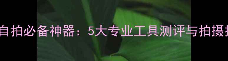 自行车骑行自拍必备神器5大专业工具测评与拍摄技巧全攻略