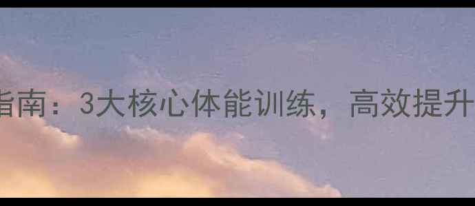 自行车骑行训练指南3大核心体能训练高效提升巡航耐力与技巧