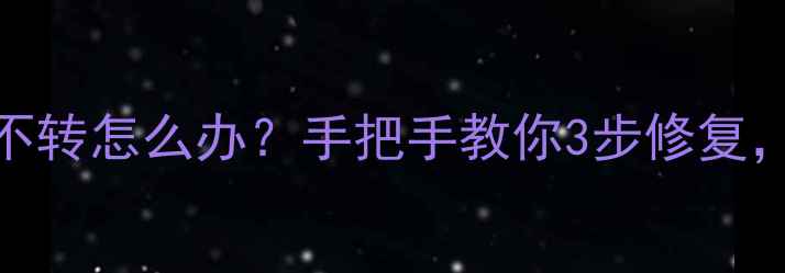 自行车龙头滚珠不转怎么办手把手教你3步修复省下换新费用