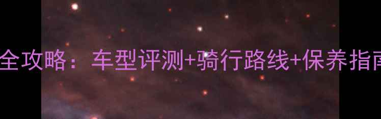 芜湖捷安特专卖店全攻略车型评测骑行路线保养指南附最新优惠