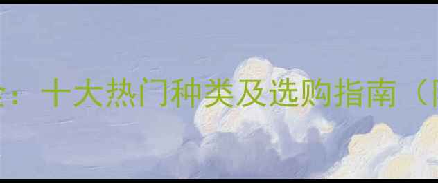 花式自行车全十大热门种类及选购指南附最新趋势
