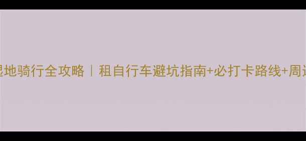 花溪湿地骑行全攻略租自行车避坑指南必打卡路线周边美食