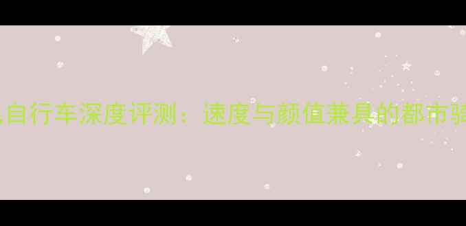 花纹豹怀飞自行车深度评测速度与颜值兼具的都市骑行神器