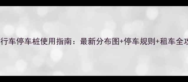 苏州公共自行车停车桩使用指南最新分布图停车规则租车全攻略版
