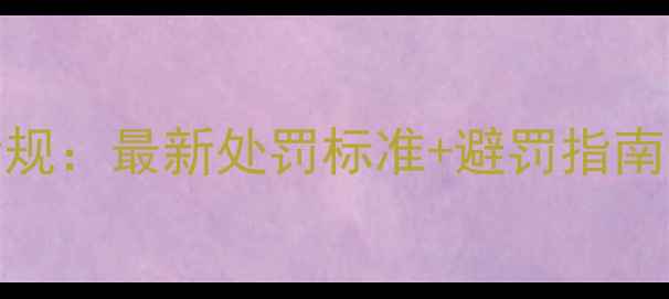苏州骑行罚款新规最新处罚标准避罚指南附真实案例
