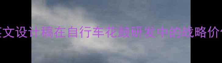 英文设计稿在自行车花鼓研发中的战略价值