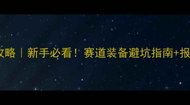 莱芜山地车比赛全攻略新手必看赛道装备避坑指南报名通道附地图