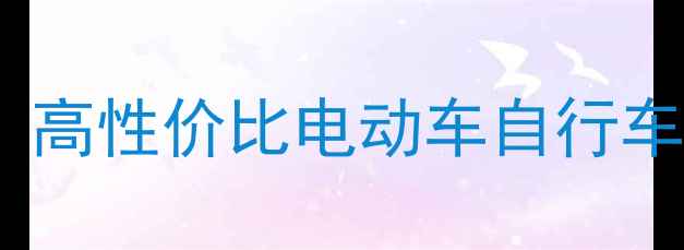 菏泽喜德盛自行车推荐高性价比电动车自行车全攻略附真实测评