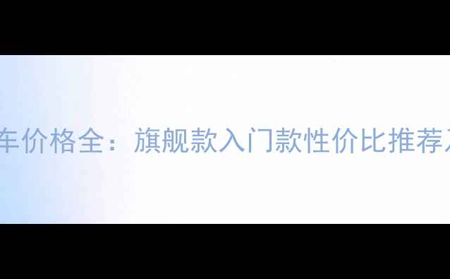 菲利普山地车价格全旗舰款入门款性价比推荐及选购指南
