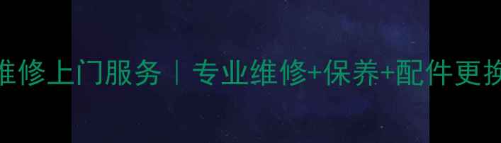 萝岗区自行车维修上门服务专业维修保养配件更换24小时响应
