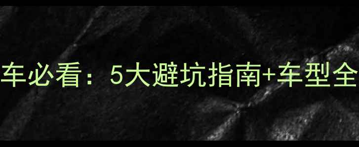西宁高反地区买自行车必看5大避坑指南车型全附本地商家推荐