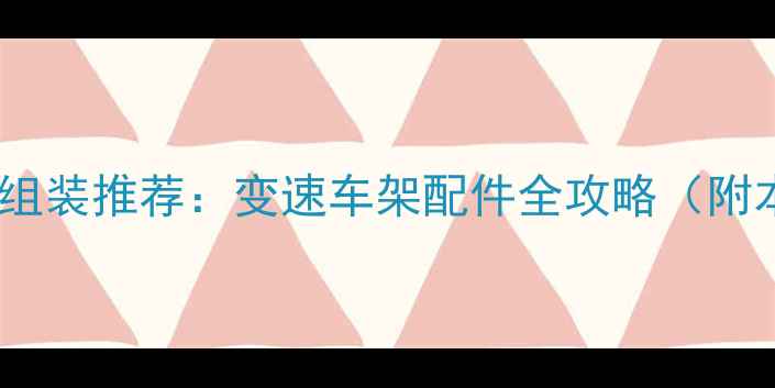 西安专业公路车组装推荐变速车架配件全攻略附本地避坑指南