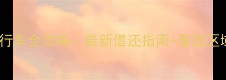 西安免费公共自行车全攻略最新借还指南覆盖区域地图骑行技巧