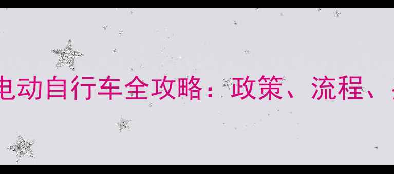 西安共享单车改电动自行车全攻略政策流程费用及注意事项
