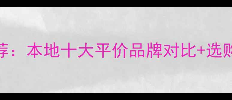 西昌性价比自行车推荐本地十大平价品牌对比选购指南附详细评测