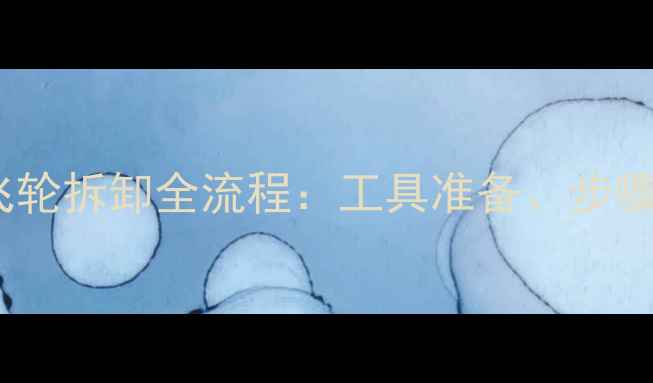 详细教程自行车飞轮拆卸全流程工具准备步骤详解与注意事项